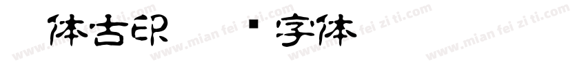 繁体古印字体转换
