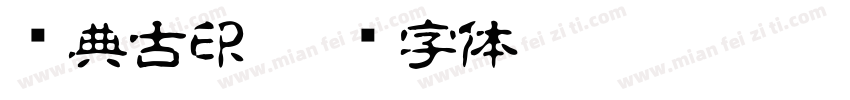 经典古印字体转换