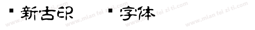 苏新古印字体转换
