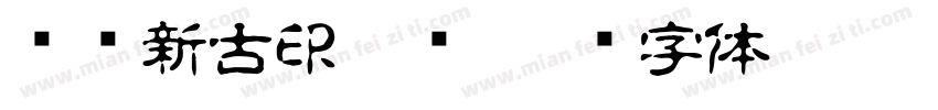 苏诗新古印宋简字体转换