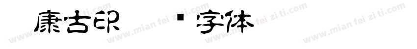 華康古印字体转换