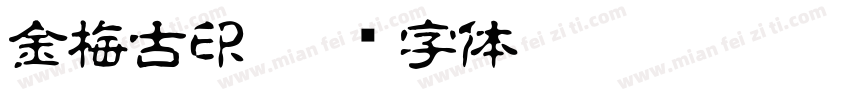 金梅古印字体转换