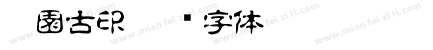 雅園古印字体转换