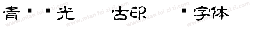 青鸟华光繁淡古印字体转换