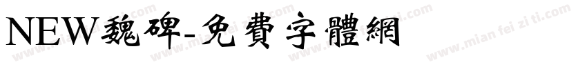 NEW魏碑字体转换