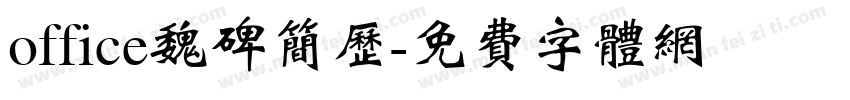 office魏碑简历字体转换