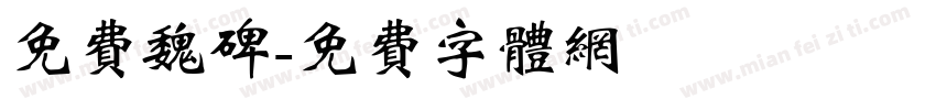 免费魏碑字体转换