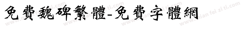 免费魏碑繁体字体转换