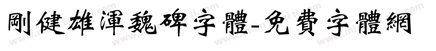刚健雄浑魏碑字体字体转换