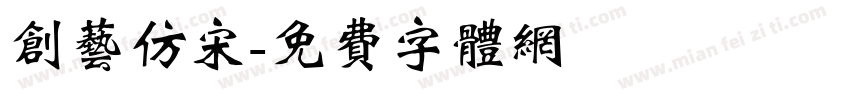 创艺仿宋字体转换