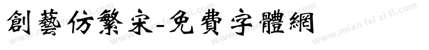创艺仿繁宋字体转换