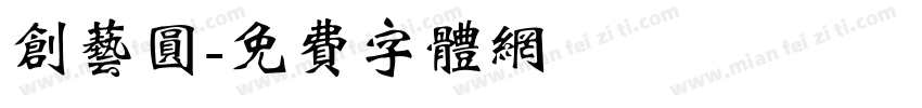 创艺圆字体转换