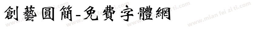 创艺圆简字体转换