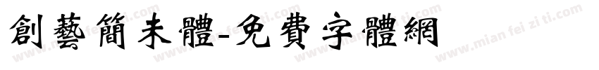 创艺简未体字体转换