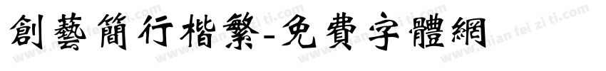 创艺简行楷繁字体转换