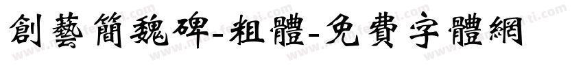 创艺简魏碑-粗体字体转换