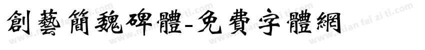 创艺简魏碑体字体转换