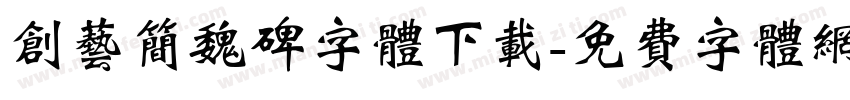 创艺简魏碑字体下载字体转换