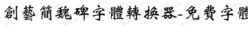 创艺简魏碑字体转换器字体转换