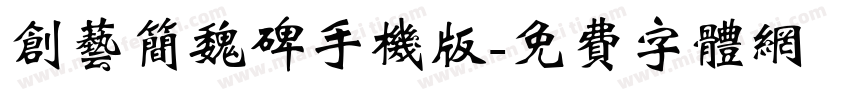 创艺简魏碑手机版字体转换