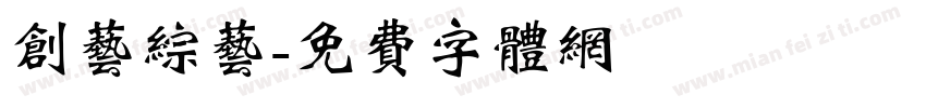 创艺综艺字体转换