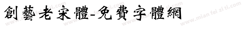 创艺老宋体字体转换