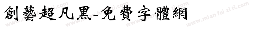 创艺超凡黑字体转换