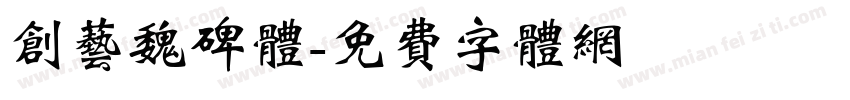 创艺魏碑体字体转换