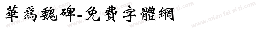 华为魏碑字体转换