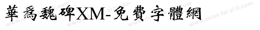 华为魏碑XM字体转换