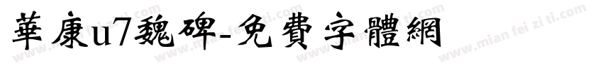 华康u7魏碑字体转换