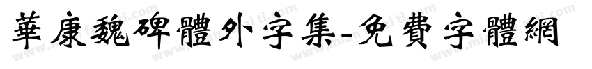 华康魏碑体外字集字体转换