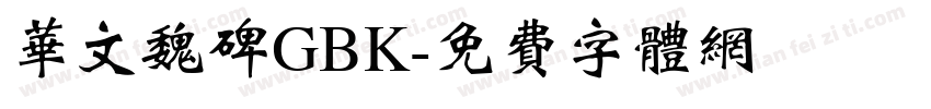 华文魏碑GBK字体转换