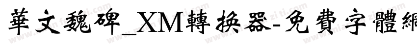 华文魏碑_XM转换器字体转换