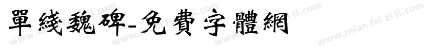 单线魏碑字体转换