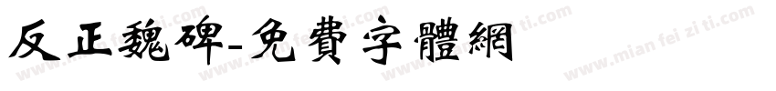 反正魏碑字体转换