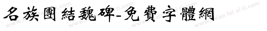 名族团结魏碑字体转换