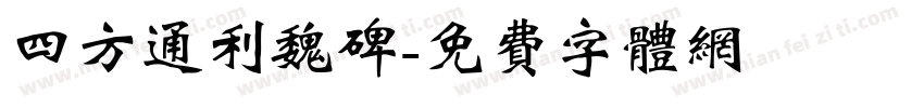 四方通利魏碑字体转换