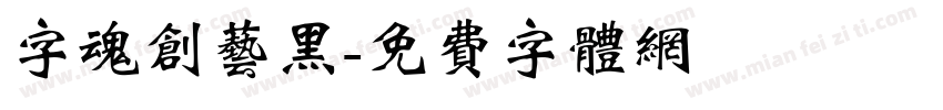 字魂创艺黑字体转换