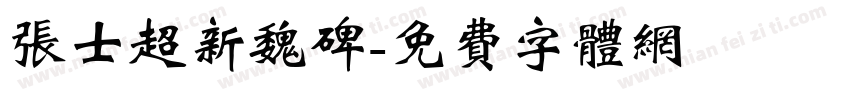 张士超新魏碑字体转换