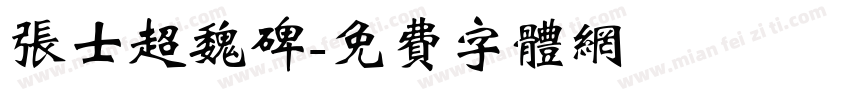 张士超魏碑字体转换