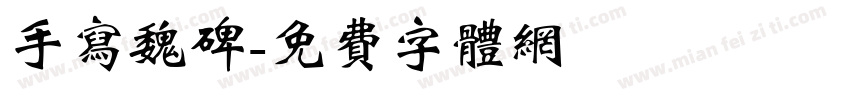 手写魏碑字体转换