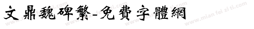 文鼎魏碑繁字体转换