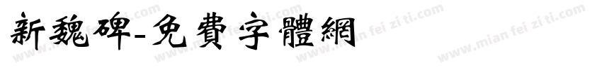 新魏碑字体转换