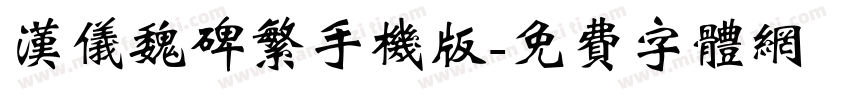 汉仪魏碑繁手机版字体转换