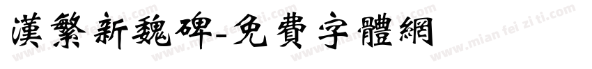 汉繁新魏碑字体转换