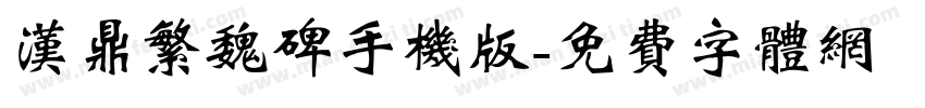 汉鼎繁魏碑手机版字体转换