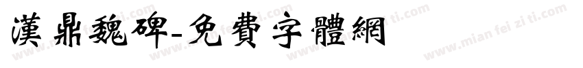 汉鼎魏碑字体转换