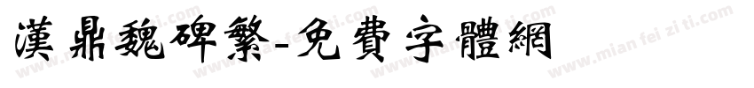 汉鼎魏碑繁字体转换