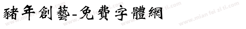 猪年创艺字体转换